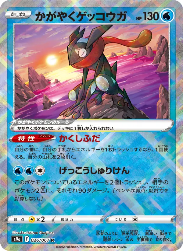 Greninja