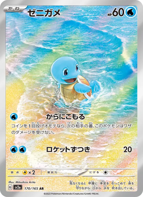 Squirtle