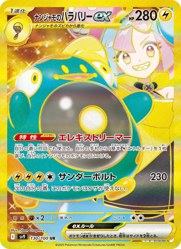 ナンジャモのハラバリーex