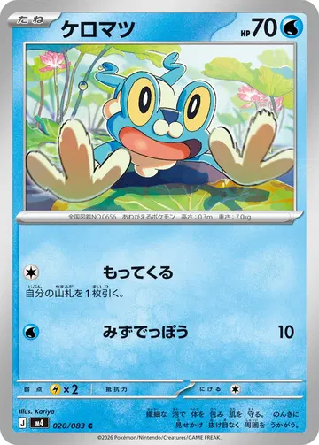 ケロマツ