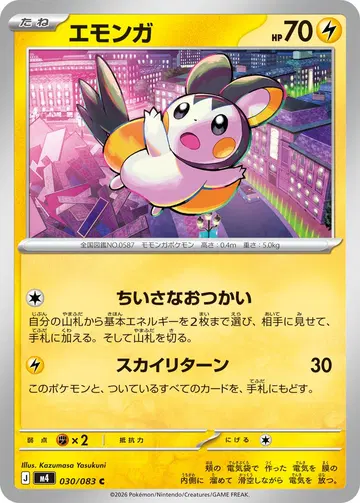 エモンガ