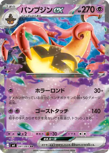 パンプジンex