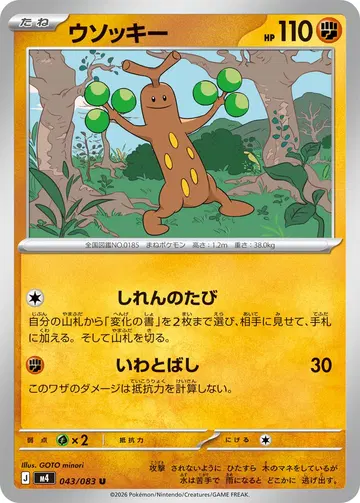 ウソッキー