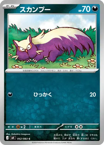 スカンプー