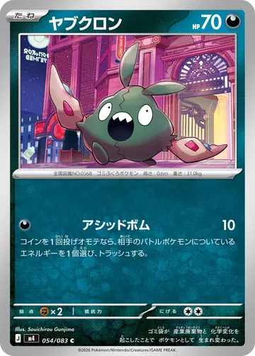ヤブクロン