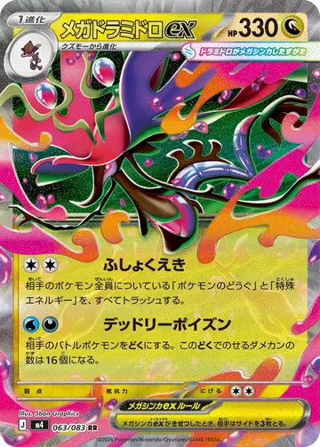 メガドラミドロex