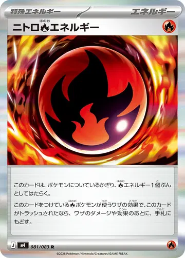 ニトロ炎エネルギー