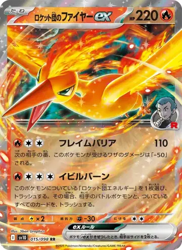 ロケット団のファイヤーex