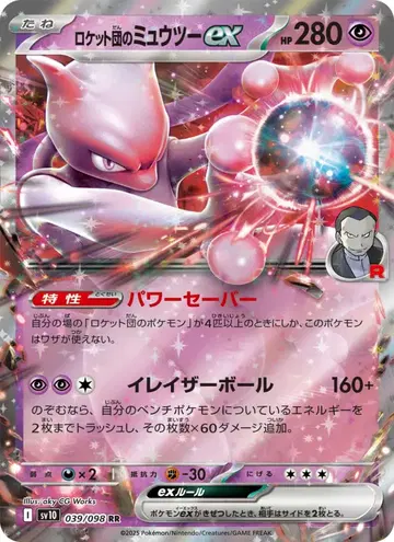 ロケット団のミュウツーex