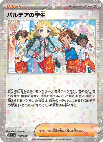 パルデアの学生