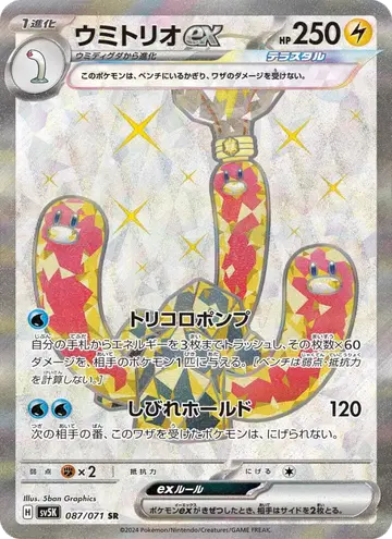 ウミトリオex