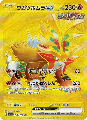 ウガツホムラex