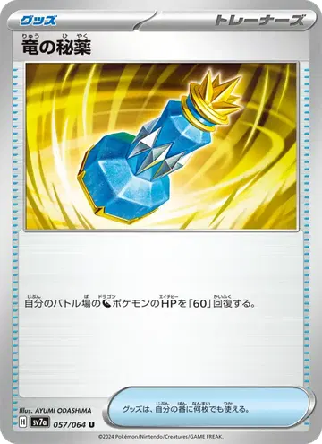 竜の秘薬