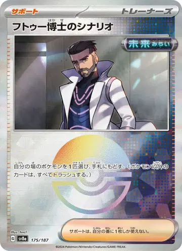 フトゥー博士のシナリオ