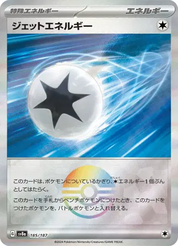 ジェットエネルギー