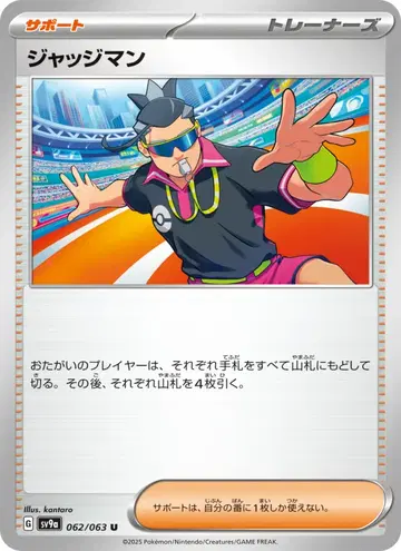 ジャッジマン