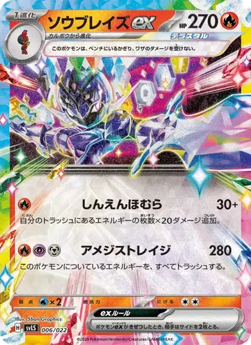 ソウブレイズex